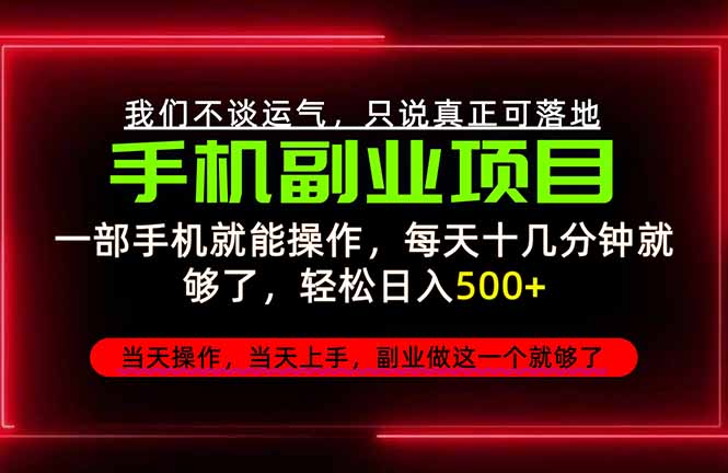 不谈运气，只讲落地，2026手机副业精选，每天十几分钟，轻松日入500+，长期稳定！-海之城短剧项目