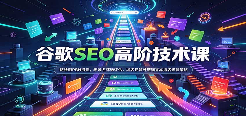 谷歌SEO高阶技术课：防检测PBN搭建，老域名筛选评估，域名托管外链锚文本排名运营策略-海之城短剧项目