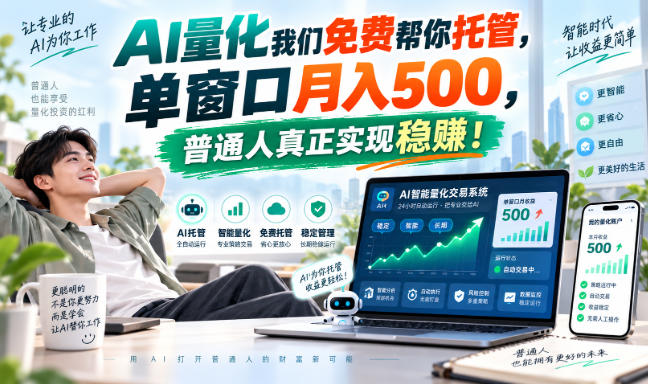 AI量化副业天花板，单窗口月入500，普通人真正实现稳赚！-海之城短剧项目