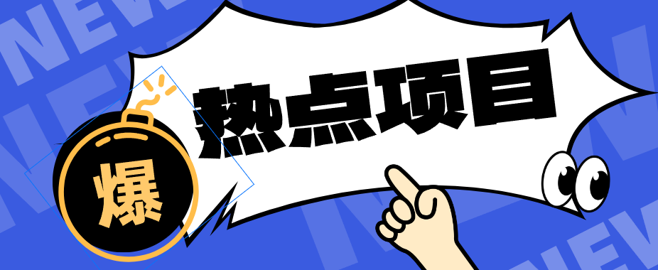低成本靠谱副业！3分钟教会你卡通轻动漫新玩法，新手零基础也能稳定增收-海之城短剧项目