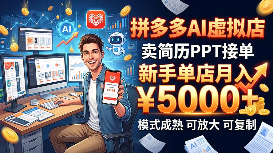 开一家拼多多虚拟店，用AI卖简历PPT，单店月入1w+，可放大-海之城短剧项目