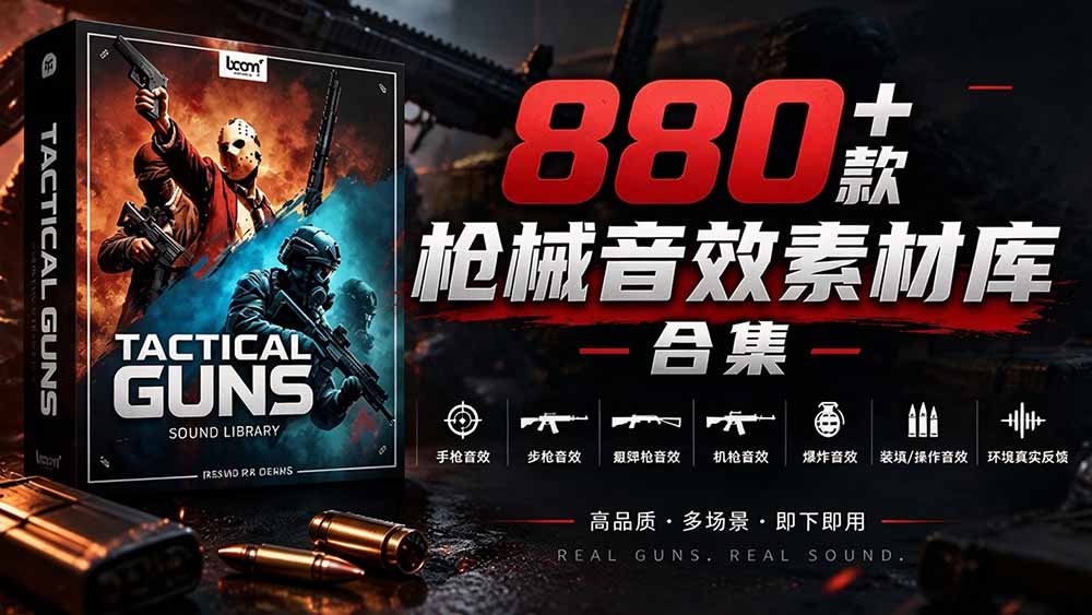 宝藏音效合集！最新880+个战术枪械武器音效素材，全部中文汉化，一套专业战术枪械音效素材库-海之城短剧项目
