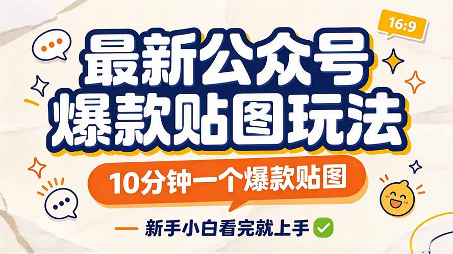最新公众号爆款贴图玩法，10分钟一个爆款贴图，新手小白看完就上手-海之城短剧项目