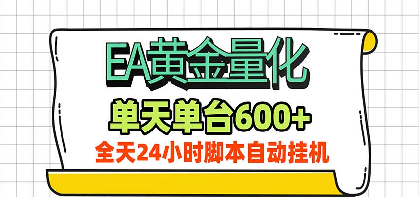 EA黄金量化，单机日入600+，24小时全自动挂机，AI大模型智能判断行情-海之城短剧项目