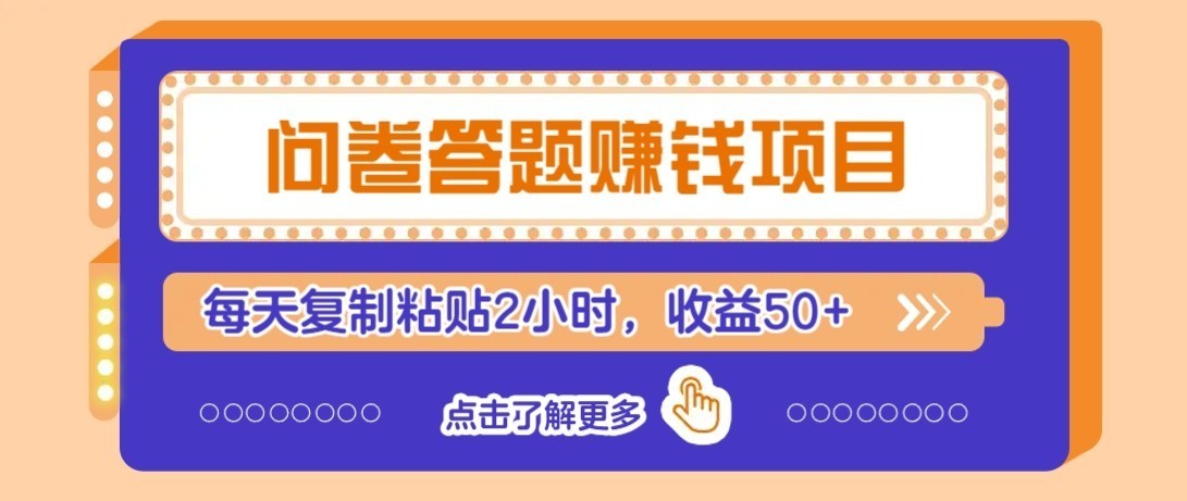 零成本零门槛！问卷赚钱实操攻略，新手小白也能操作，每天复制粘贴2小时，收益50+-海之城短剧项目