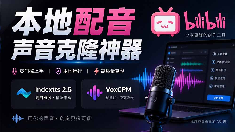 GitHub 最新开源宝藏项目！本地配音与声音克隆能力都齐了，支持Indextts 2.5和VoxCPM等模型 yovoice-海之城短剧项目