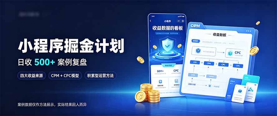 小程序掘金计划，日收500+，四大收益来源，玩转CPM+CPC收益，积累型副业-海之城短剧项目
