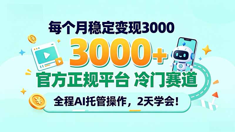 每个月稳定变现3000＋， 官方正规平台 冷门赛道， 全程ai托管操作，2天学会！-海之城短剧项目
