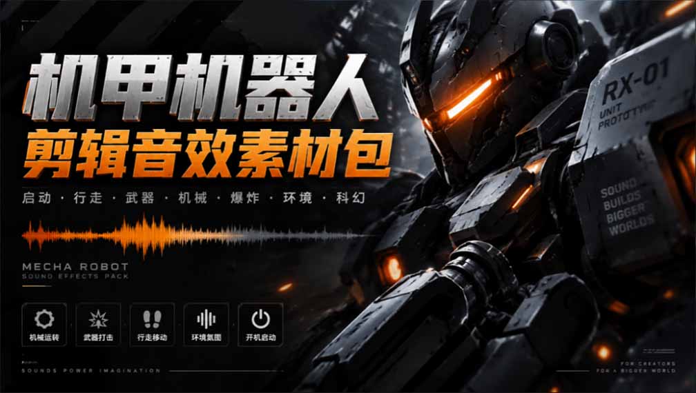 宝藏机甲音效合集！机甲机器人变形能量移动无损音效素材，全部中文汉化处理-海之城短剧项目