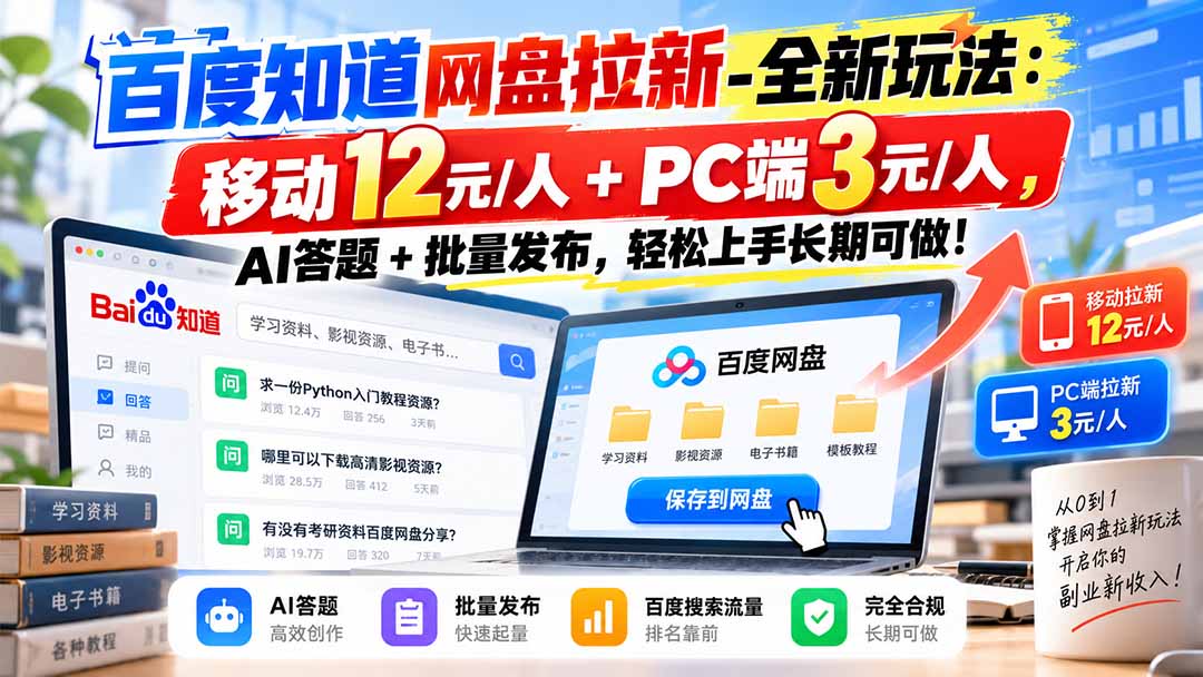 百度知道网盘拉新-全新玩法：移动12元/人+PC端3元/人，AI答题+批量发布，轻松上手长期可做！-海之城短剧项目