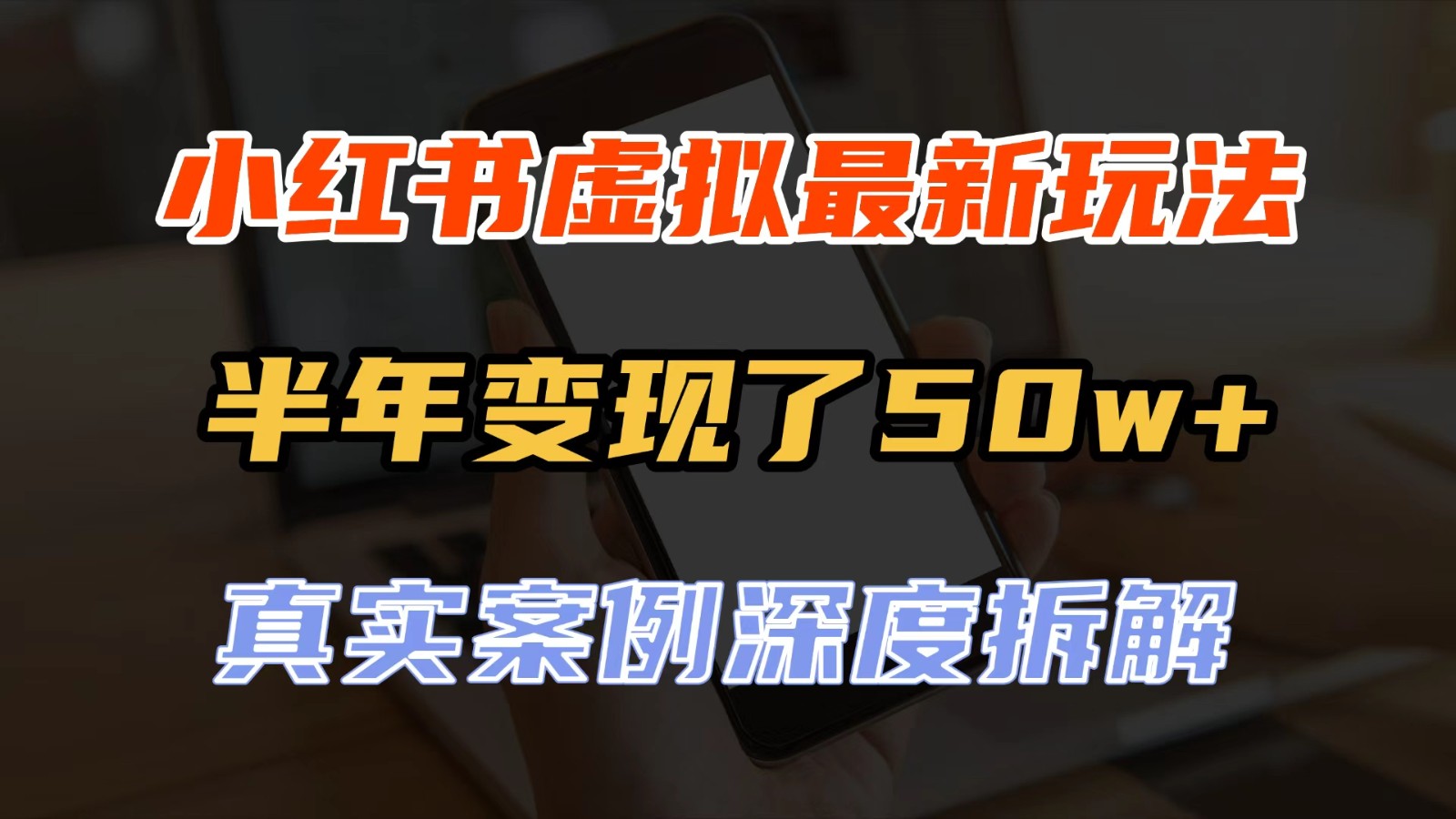 小红书虚拟资料最新玩法，半年变现了50w+，真实案例深度拆解，可复制可批量-海之城短剧项目