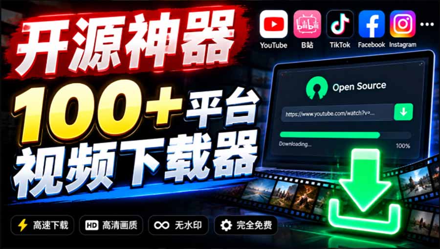 YouTube、B站超100+平台视频免费下载， 超级好用，多平台免费开源热门视频下载器 ytDownloader-海之城短剧项目