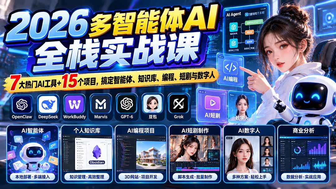 【无水印】2026多智能体AI全栈实战课：7大热门AI工具+15个项目，搞定智能体、知识库、编程、短剧与数字人-海之城短剧项目
