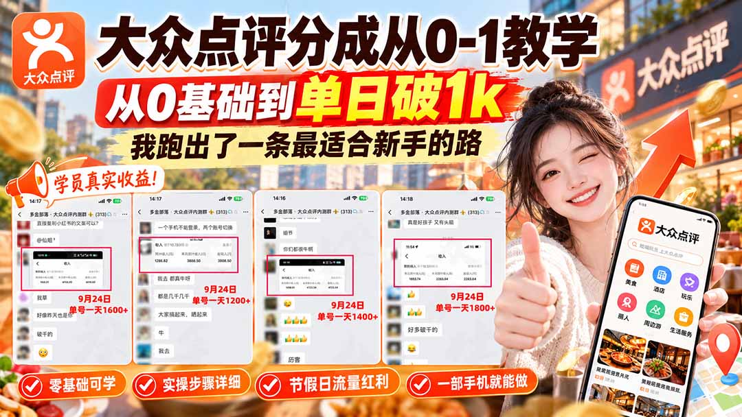 【无水印】大众点评分成从0-1教学，从0基础到单日破1k，我跑出了一条最适合新手的路