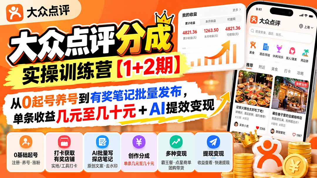 大众点评分成实操训练营【1+2期】：从0起号养号到有奖笔记批量发布，单条收益几元至几十元+AI提效变现-海之城短剧项目