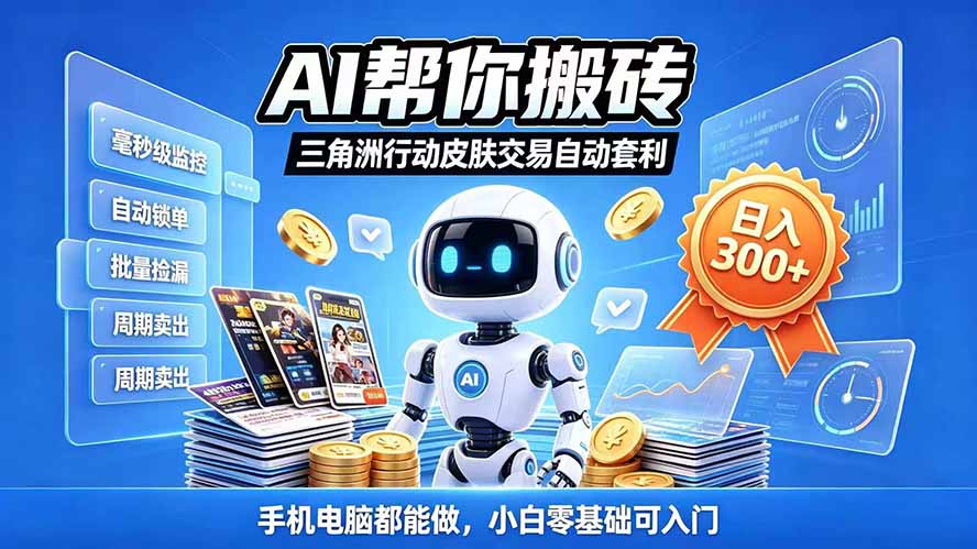 三角洲搬砖独家捡漏套利玩法 0封号单机日产300＋小白轻松上手-海之城短剧项目