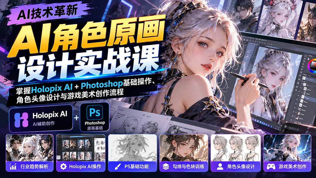 AI角色原画设计实战课：掌握Holopix AI+Photoshop基础操作、角色头像设计与游戏美术创作流程-海之城短剧项目