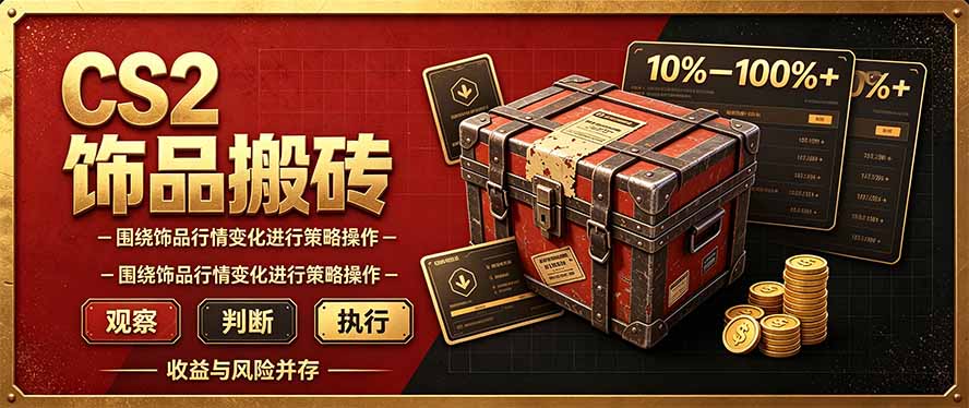 CS2倒货，稳健的搬砖副业，每轮收益为10-100%+，小本金即可入局-海之城短剧项目