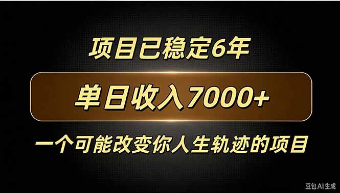 百家号广告分成，日入7000＋已稳定6年，收益稳定-海之城短剧项目