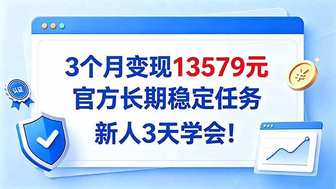 3个月变现13579元，官方长期稳定任务，新人3天学会！-海之城短剧项目