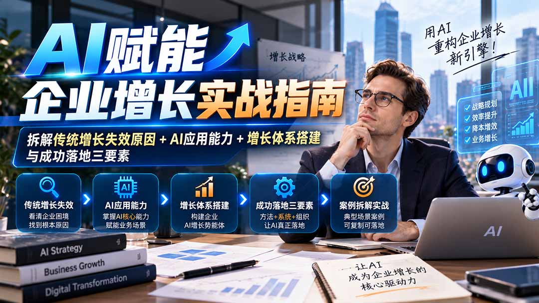 【无水印】AI赋能企业增长实战指南：拆解传统增长失效原因+AI应用能力+增长体系搭建与成功落地三要素-海之城短剧项目