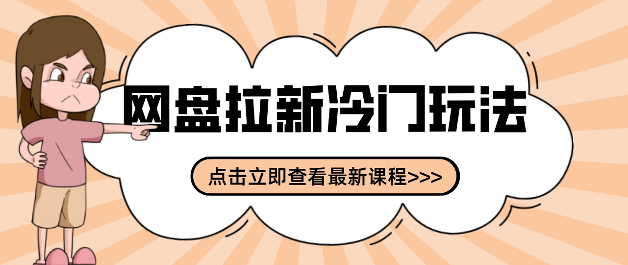 网盘拉新贴吧冷门玩法2-3天变现，实操细节全拆解快速上手拓展收益渠道-海之城短剧项目