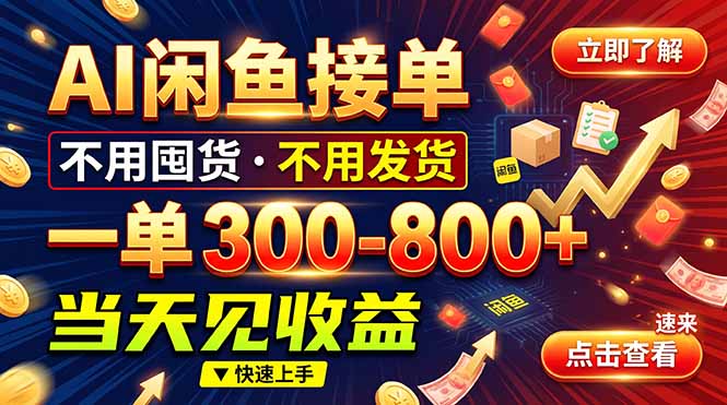 AI闲鱼接单爆了！一部手机在家干，一单几百块，不用找客户-海之城短剧项目
