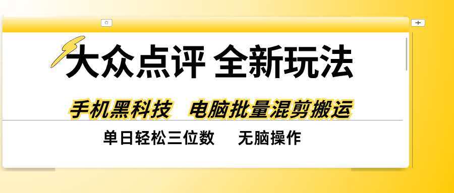 大众点评全网最新玩法，黑科技代替人工，全程无脑搬运，单日三位数以上-海之城短剧项目