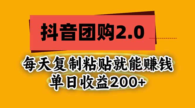 抖音团购2.0玩法，每天复制粘贴日入200+，亲测项目-海之城短剧项目