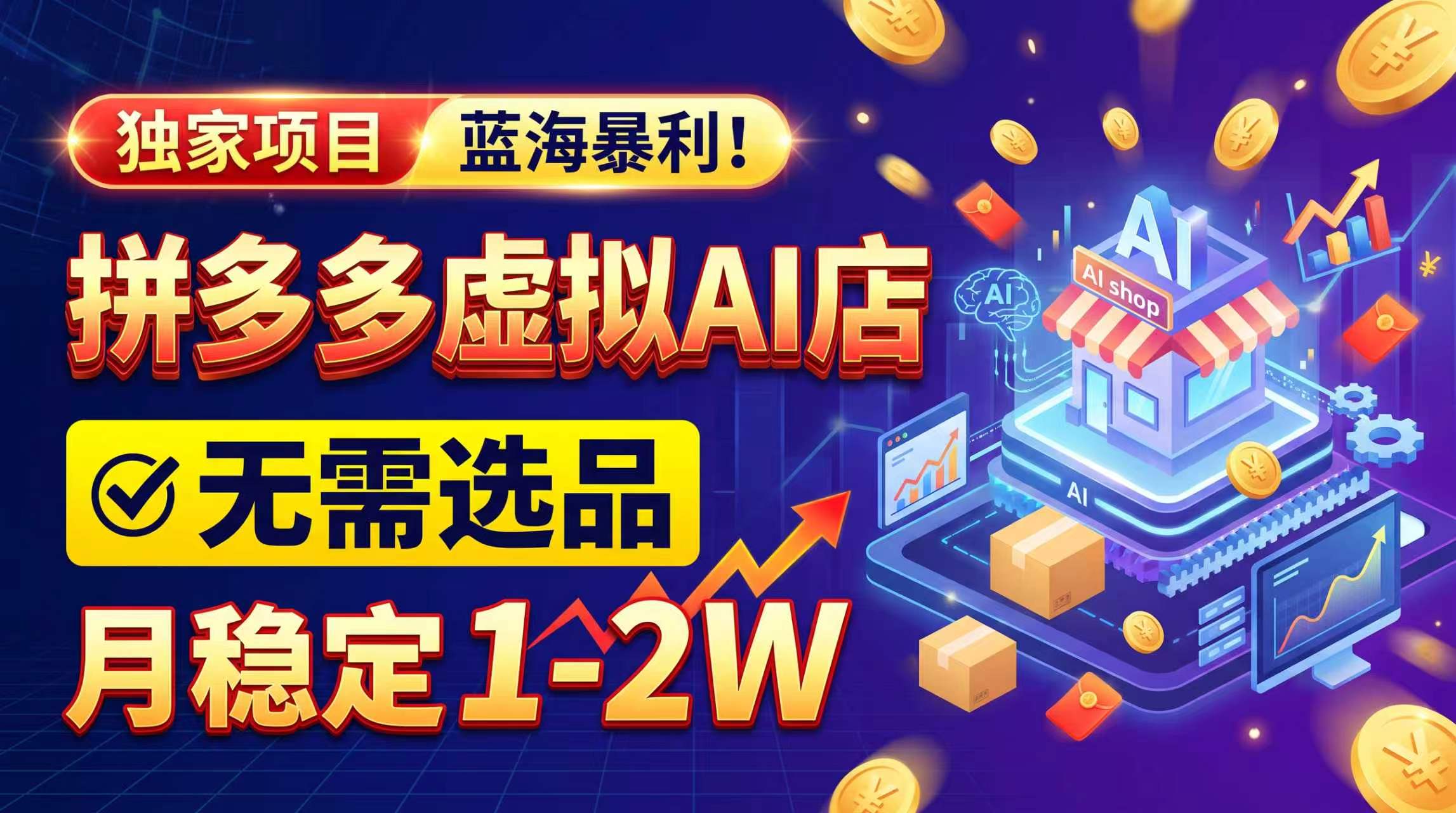 2026独家暴利，开拼多多AI店，不用选品，月稳定1-2W，可副业全职！ - 中创网