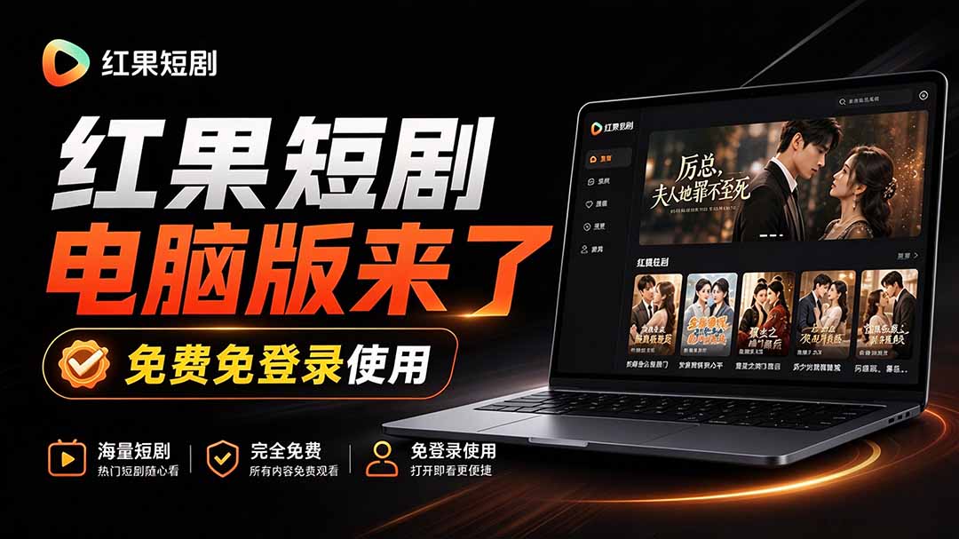 Github最新热门项目！红果短剧电脑版+TV版本来了，大屏追剧更爽，体验丝滑安装即用 hongguo-desktop-海之城短剧项目