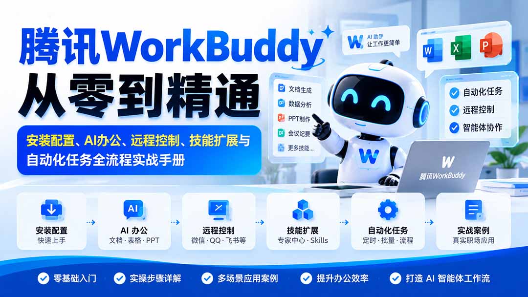 腾讯WorkBuddy从零到精通：安装配置、AI办公、远程控制、技能扩展与自动化任务全流程实战手册-海之城短剧项目