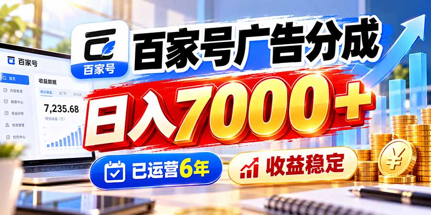 百家号广告分成，日入7000＋已运营6年，收益稳定-海之城短剧项目