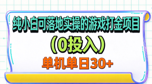 纯小白可落地实操的游戏打金项目（0投入）单机单号30+-海之城短剧项目