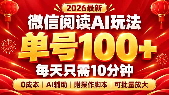 微信阅读AI新玩法，日做10分钟，单号100+，0成本可批量放大，附脚本-海之城短剧项目