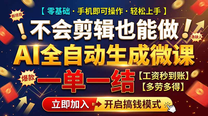 AI做微课赚钱，一单300~800，当天结算附渠道，老师需求大，小白可做，-海之城短剧项目