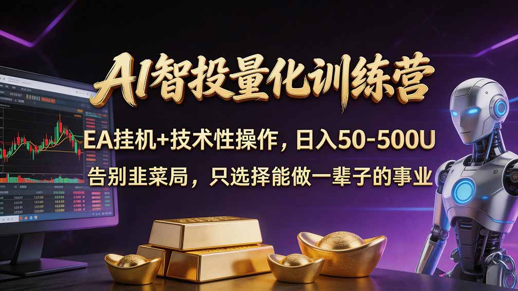 普通人也能玩转 AI 量化：不盯盘、不熬夜，一套智投 EA 让策略自动跑-海之城短剧项目