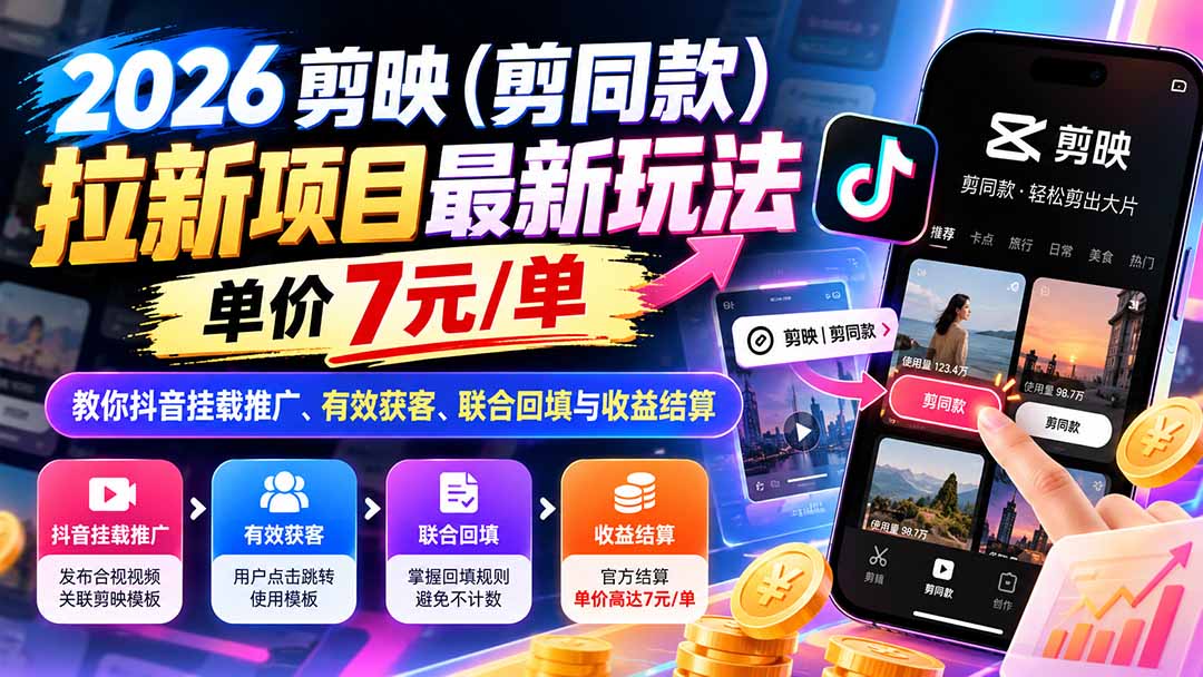 2026剪映（剪同款）拉新项目最新玩法，单价7元/单，教你抖音挂载推广、有效获客、联合回填与收益结算-海之城短剧项目