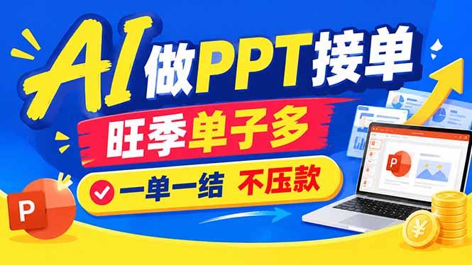AI代做PPT疯了！一单500+，旺季订单爆满，附全套接单资源-海之城短剧项目