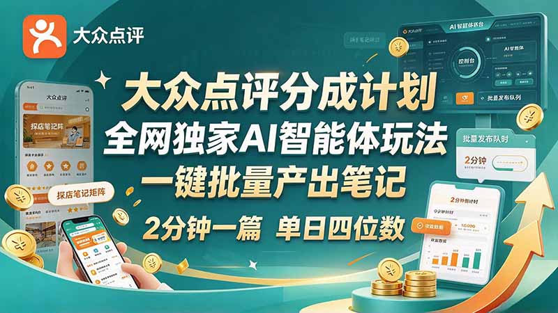 最新大众点评分成计划 全网独家 AI 智能体玩法，一键批量产出笔记，2 分钟一篇，新手直接跑出单日四位数-海之城短剧项目