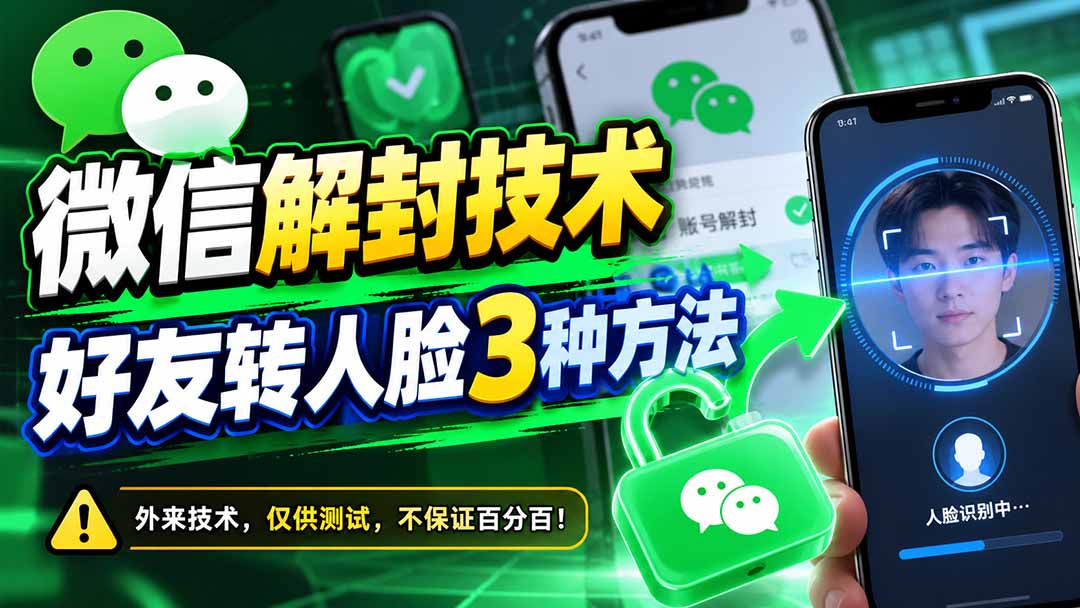 微信解封技术，好友转人脸3种方法-海之城短剧项目