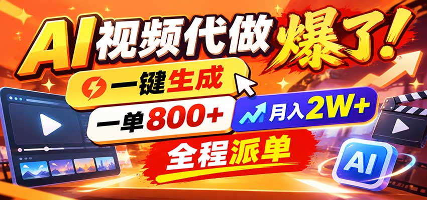 AI代做视频疯了，一小时出一套，单子接不完，提供派单资源，月稳2W！-海之城短剧项目