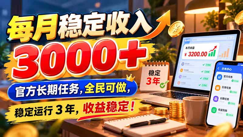 每月稳定收入 3000+ 官方长期任务，全民可做， 稳定运行 3 年，收益稳定！-海之城短剧项目