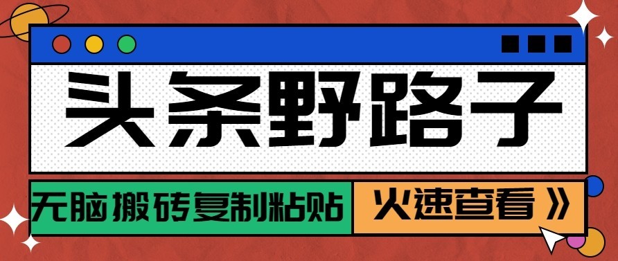 头条号野路子玩法，零成本起号无脑搬砖复制粘贴，普通人稳稳月入过万-海之城短剧项目