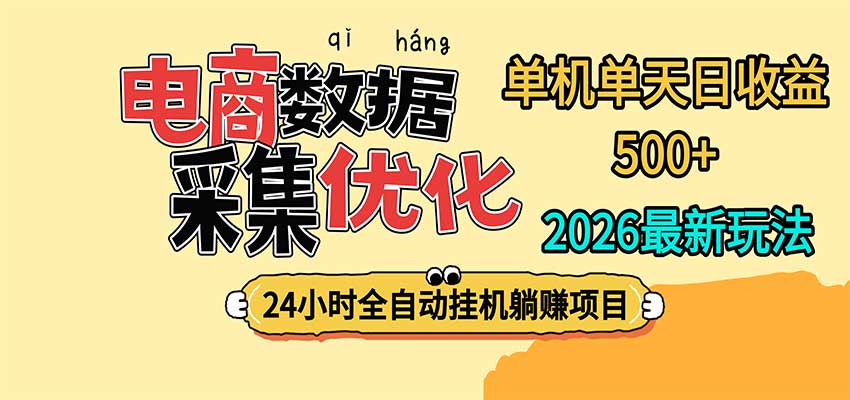 24小时全挂机，单机单天收益 500+，电商数据采集优化-海之城短剧项目