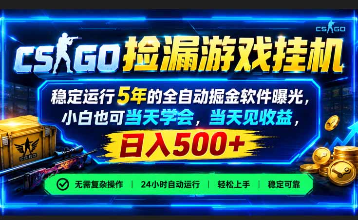 CSGO捡漏游戏挂机，稳定运行5年的全自动掘金软件曝光，小白也可当天学会，当天见收益，日入500+-海之城短剧项目