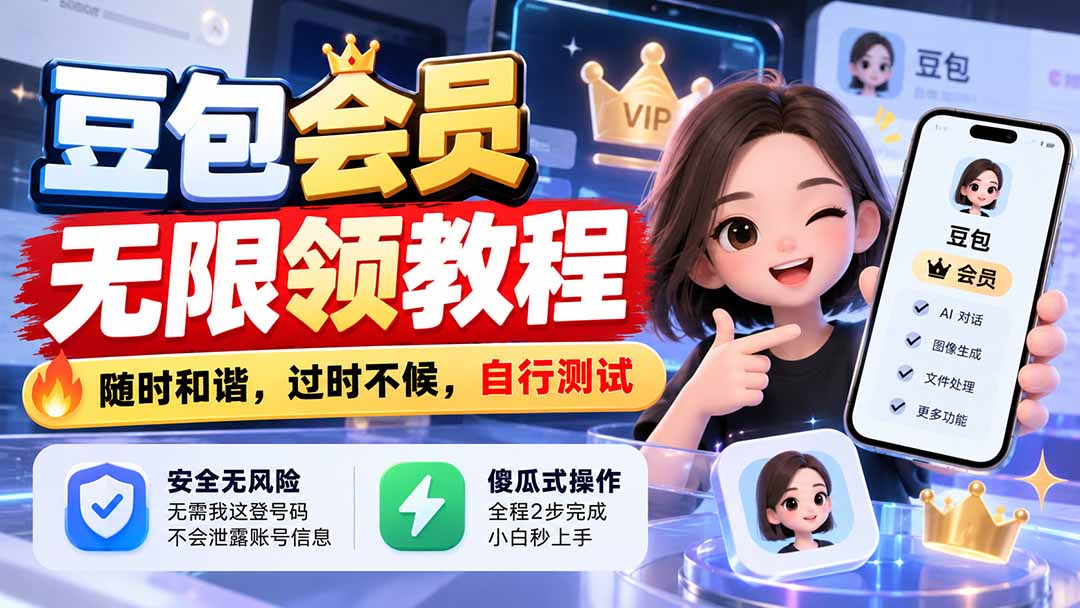 豆包会员无限领教程，随时和谐，过时不候，自行测试-海之城短剧项目