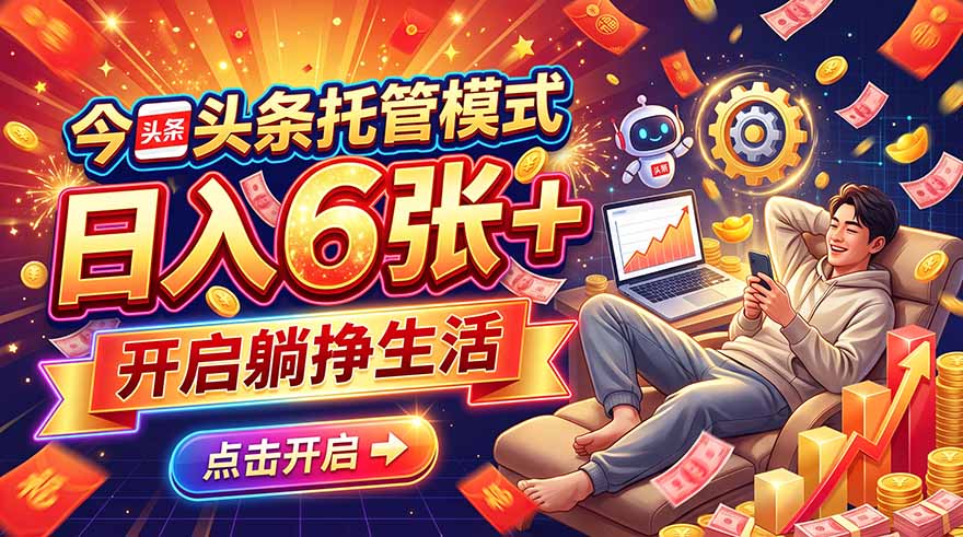 今日头条AI托管模式，每天5分钟，最高月入5000+，操作超简单，零门槛-海之城短剧项目