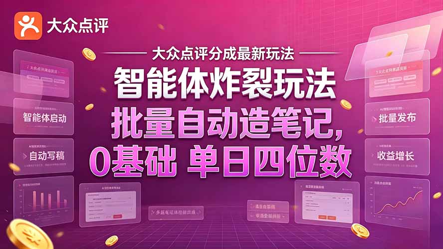 大众点评分成最新智能体炸裂玩法！批量自动造笔记，0基础干到单日四位数-海之城短剧项目