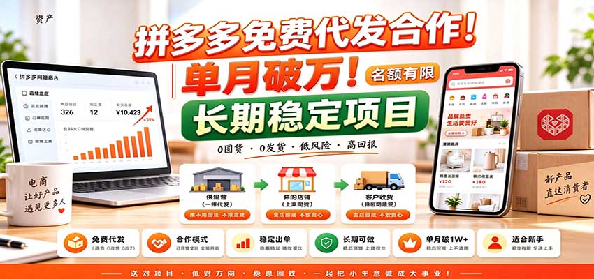拼多多免费代发合作｜单月破万！长期稳定项目，名额有限 - 福缘网